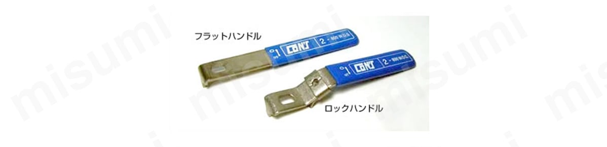 ロックハンドル・フラットハンドル