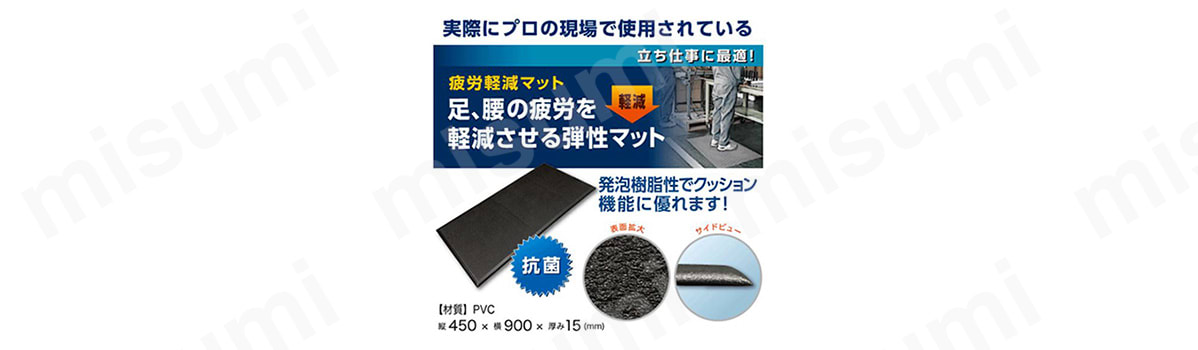 特長 ・実際にプロの現場で使用されている。 ・立ち仕事に最適。 ・疲労軽減マット。 ・足、腰の疲労を軽減させる弾性マット。 ・発泡樹脂製でクッション機能に優れる。 ・抗菌。 ・材質: PVC。 ・縦450×横900×厚み15（mm）。