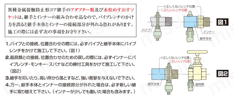 異種金属接触防止形コア継手 Cコア 水栓エルボ 注意・禁止事項02