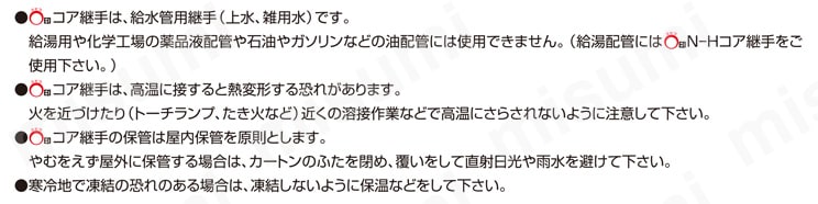 異種金属接触防止形コア継手 Cコア 水栓エルボ 注意・禁止事項03