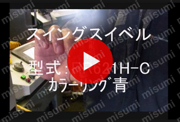 スイングスイベル　メネジ-オネジ:関連画像