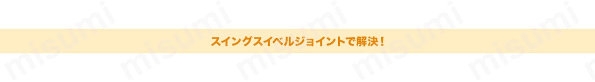 スイングスイベル　チューブ-プラグ:関連画像
