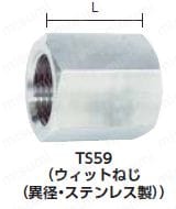 TS68 | 高圧継手 メス×メス継手 | ヤマト産業 | ミスミ | 434-6394