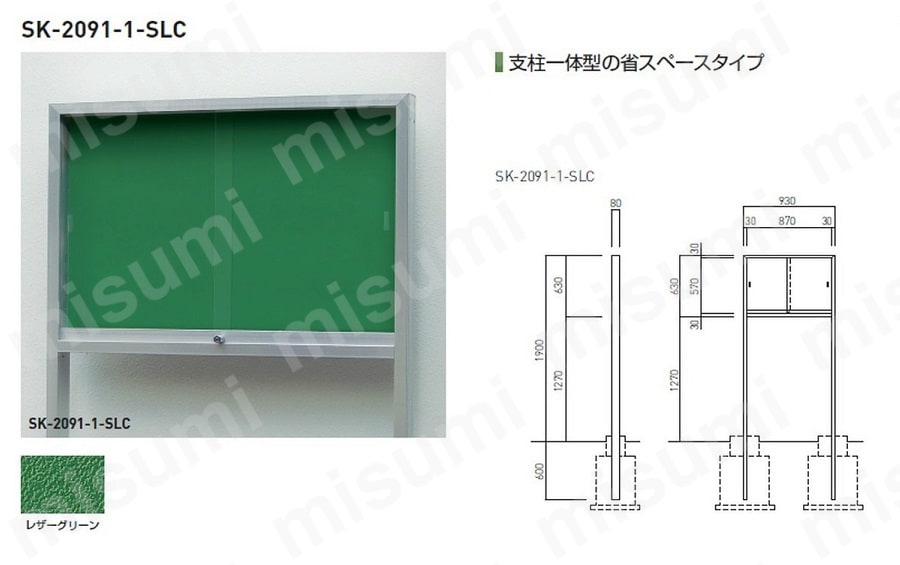 アルミ屋外掲示板（2本脚型）（SK-2091-SLC） 神栄ホームクリエイト(旧：新協和) MISUMI(ミスミ)