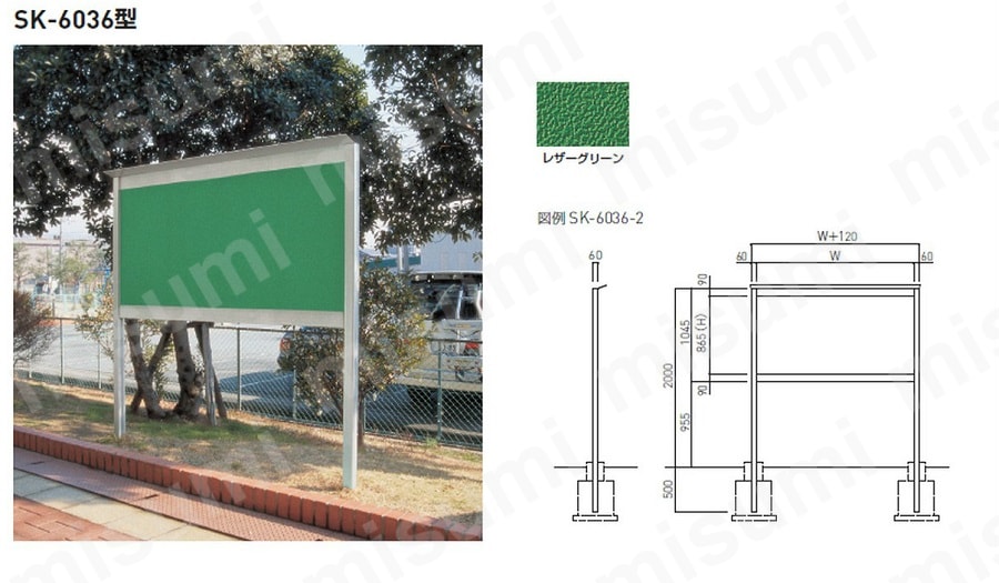 アルミ屋外掲示板（2本脚型）（SK-6036-BC・SLC） 神栄ホームクリエイト(旧：新協和) MISUMI(ミスミ)