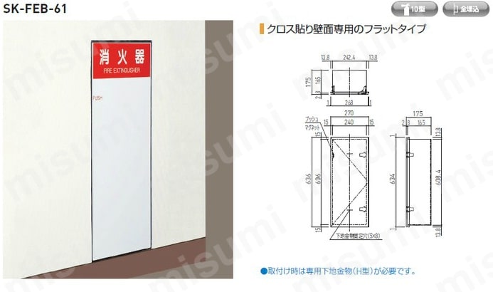2023低価 SHINYEI 消火器ボックス(全埋込型)/SK-FEB-23 ヘアライン