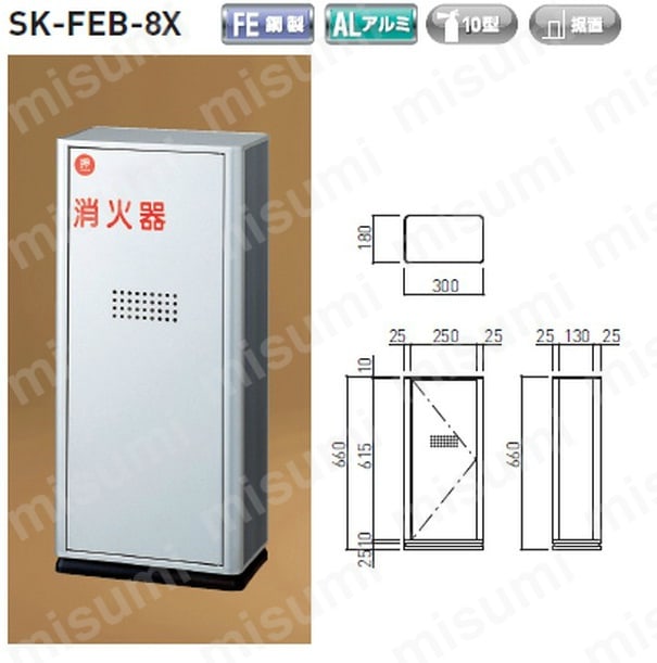 消火器ボックス（据置型） SK-FEB-8X
