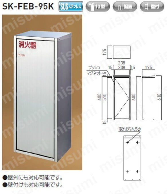 消火器ボックス（据置型） SK-FEB-95K | 神栄ホームクリエイト(旧：新