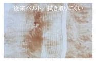 ママライン　Tailorbelt-U　鏡面/耐油 仕様1