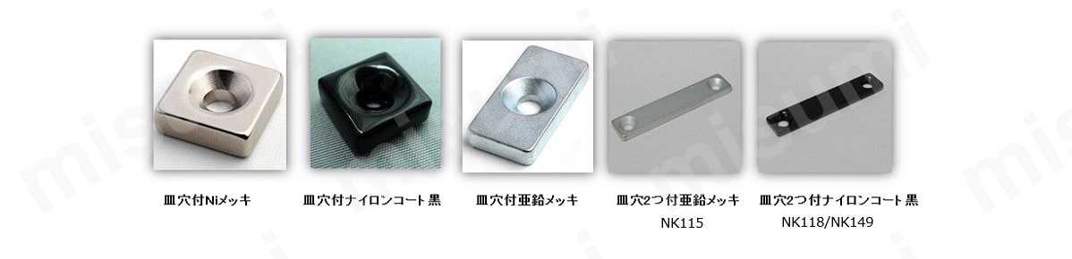 ネオジム磁石 皿ボルト止め 角タイプ | 二六製作所 | MISUMI(ミスミ)