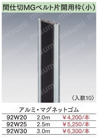 92W25 | 岡田 間仕切MGベルト片開用枠小2500mm | 岡田装飾金物 