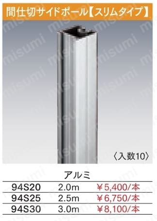 岡田 間仕切サイドポール【スリムタイプ】2000mm | 岡田装飾金物 