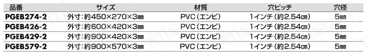 樹脂製パンチングボード 規格表02