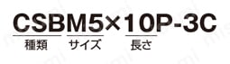 20・30・40シリーズ 六角穴付サラボルト（CSC） 注文例