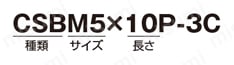 20・30・40シリーズ 六角穴付ボタンボルト（CSD） 注文例