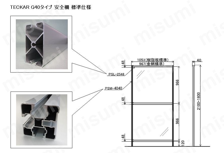 G40タイプ 安全柵 標準仕様 | 泰生工業 | MISUMI(ミスミ) G40タイプ 安全柵 標準仕様 | 泰生工業 | MISUMI(ミスミ)
