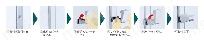 棚柱セット フラッシュ/フィット/SUS 取付手順1