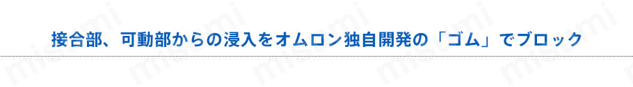 接合部、可動部からの浸入をオムロン独自開発の「ゴム」でブロック