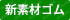 新素材ゴム