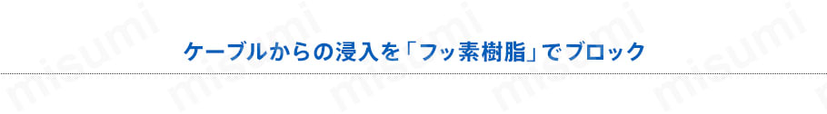 ケーブルからの浸入を「ふっ素樹脂」でブロック