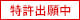特許出願中