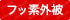 フッ素外被