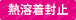 熱溶着封止