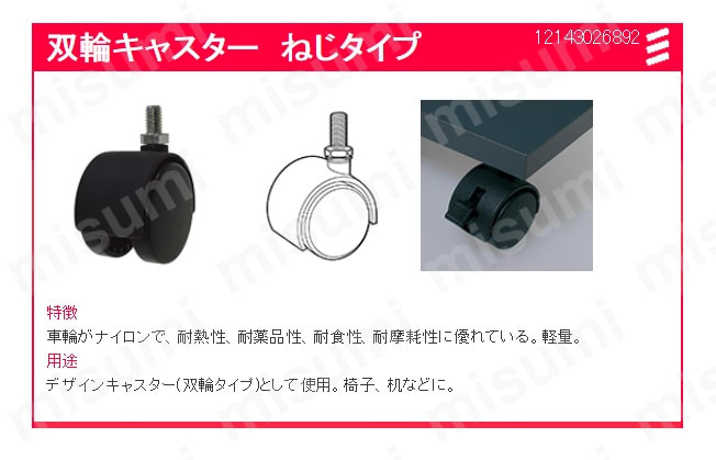 双輪キャスター ねじタイプ:関連画像