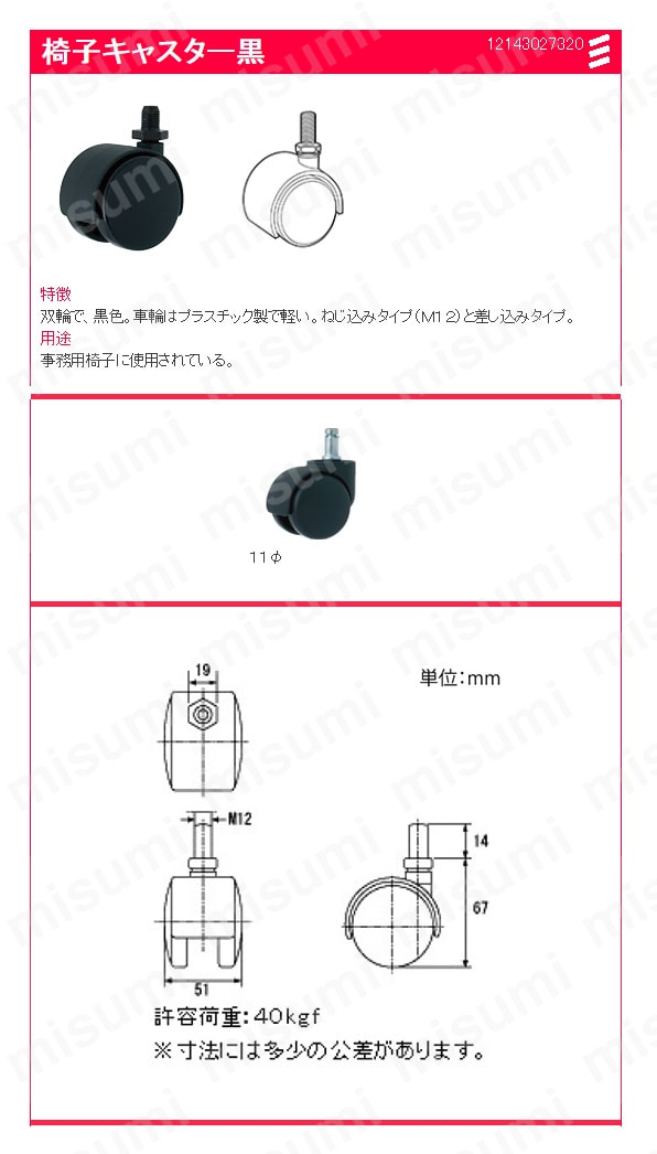 椅子キャスター黒:関連画像