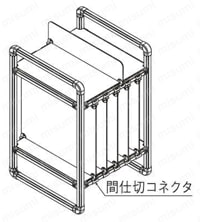 間仕切リコネクタ 使用例
