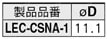 ACサーボモータドライバ アブソリュートタイプ LECYM・LECYUシリーズ LEC-CSNA-1ケーブル径表