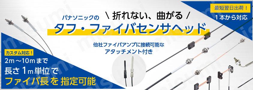 【ミスミ限定サービス】タフ・ファイバセンサ（ファイバ長指定可能・アタッチメント同梱・最短翌日出荷） バナー