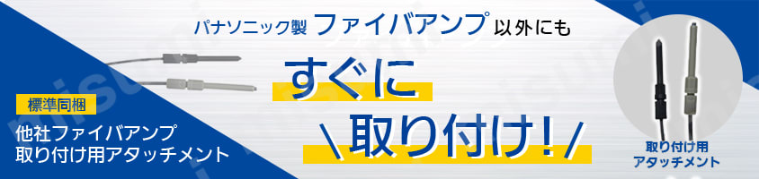 【ミスミ限定サービス】タフ・ファイバセンサ（ファイバ長指定可能・アタッチメント同梱・最短翌日出荷） fiber_attatchment