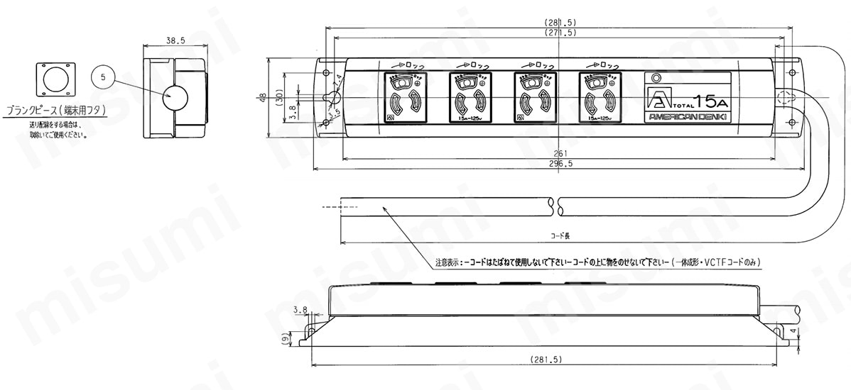 マルチユースOAタップ 抜止形4ヶ口の寸法図1 ※ ブランクピース（端末用フタ）：送り配線をする場合は、取り除いて使用ください。  ※ コードはたばねて使用しないでください。コードの上に物をのせないでください。（一体成形・VCTFコードのみ）