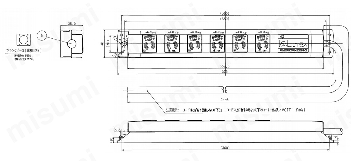 マルチユースOAタップ 抜止形 15A×6ヶ口 一体成形平刃形プラグ付コードセット アメリカン電機 MISUMI(ミスミ)