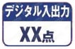 アナログ入出力 インターフェイスボード（カード） 入出力点数 デジタル入出力
