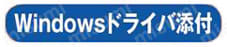アナログ入出力 インターフェイスボード（カード） サポートソフトウェア Windowsドライバ