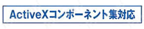 アナログ入出力 インターフェイスボード（カード） サポートソフトウェア ActiveX