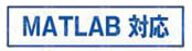 アナログ入出力 インターフェイスボード（カード） サポートソフトウェア MATLAB