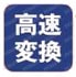 アナログ入出力 インターフェイスボード（カード） ポイント 高速変換