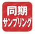 アナログ入出力 インターフェイスボード（カード） ポイント 同期サンプリング