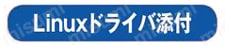 デジタル入出力 インターフェイスボード（カード） サポートソフトウェア Linux