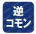 デジタル入出力 インターフェイスボード（カード） ポイント 逆コモン