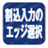 デジタル入出力 インターフェイスボード（カード） ポイント エッジ選択