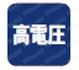 デジタル入出力 インターフェイスボード（カード） ポイント 高電圧