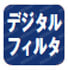 デジタル入出力 インターフェイスボード（カード） ポイント デジタルフィルタ
