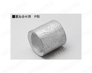 型番 | 銅線用裸圧着スリーブ（P形） | ニチフ端子工業 | MISUMI(ミスミ)