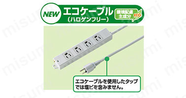エコケーブル（ハロゲンフリー）/エコケーブルを使用したタップでは塩ビを含みません