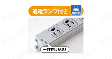 通電ランプ付き:通電している場合はランプが点灯しているので、電源状態を確認でき便利。