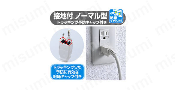 接地付 ノーマル型、トラッキング火災予防キャップ付き。